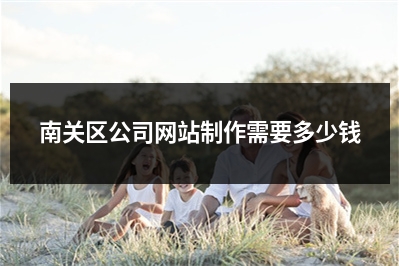 [year]南关区公司网站制作需要多少钱
