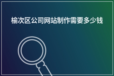 [year]榆次区公司网站制作需要多少钱