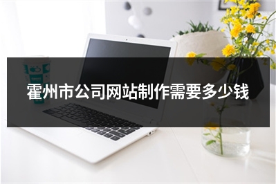[year]霍州市公司网站制作需要多少钱