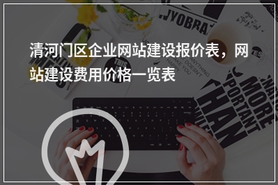 [year]清河门区企业网站建设报价表，网站建设费用价格一览表