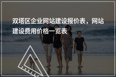 [year]双塔区企业网站建设报价表，网站建设费用价格一览表