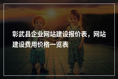 [year]彰武县企业网站建设报价表，网站建设费用价格一览表