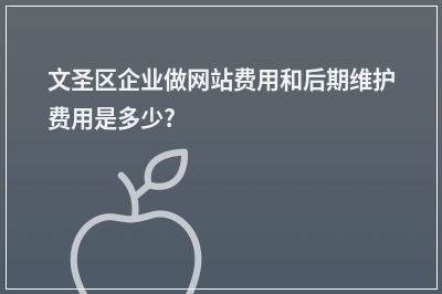 [year]文圣区企业做网站费用和后期维护费用是多少?
