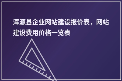 [year]浑源县企业网站建设报价表，网站建设费用价格一览表
