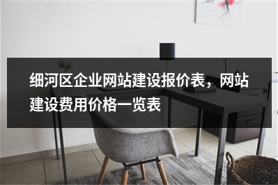 [year]细河区企业网站建设报价表，网站建设费用价格一览表