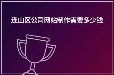 [year]连山区公司网站制作需要多少钱
