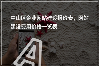 [year]中山区企业网站建设报价表，网站建设费用价格一览表