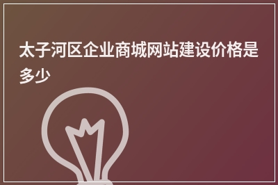 [year]太子河区企业商城网站建设价格是多少