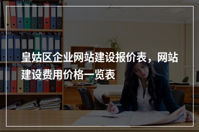 [year]皇姑区企业网站建设报价表，网站建设费用价格一览表