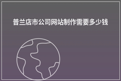 [year]普兰店市公司网站制作需要多少钱