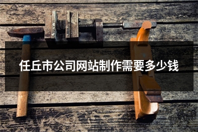 [year]任丘市公司网站制作需要多少钱