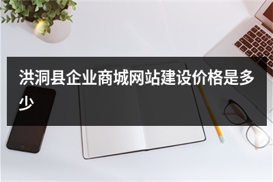 [year]洪洞县企业商城网站建设价格是多少