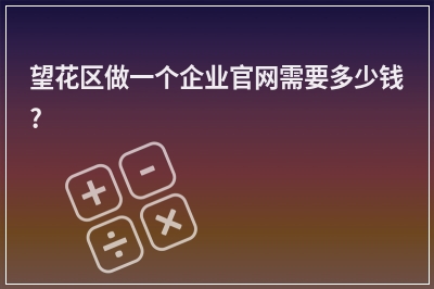 [year]望花区做一个企业官网需要多少钱?