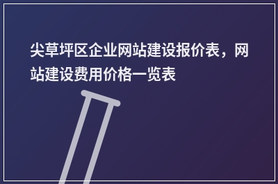 [year]尖草坪区企业网站建设报价表，网站建设费用价格一览表