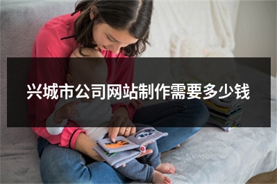 [year]兴城市公司网站制作需要多少钱