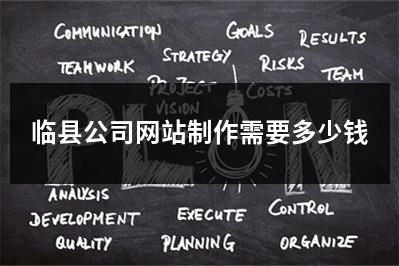 [year]临县公司网站制作需要多少钱
