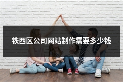 [year]铁西区公司网站制作需要多少钱