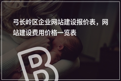 [year]弓长岭区企业网站建设报价表，网站建设费用价格一览表