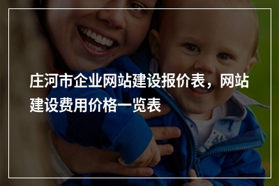 [year]庄河市企业网站建设报价表，网站建设费用价格一览表