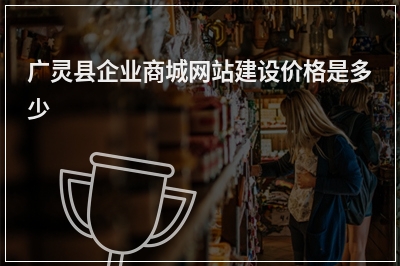 [year]广灵县企业商城网站建设价格是多少