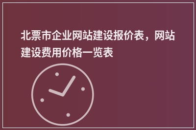 [year]北票市企业网站建设报价表，网站建设费用价格一览表