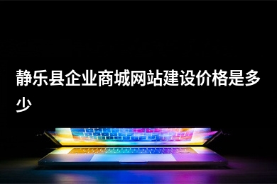 [year]静乐县企业商城网站建设价格是多少