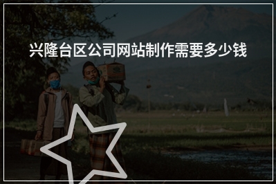 [year]兴隆台区公司网站制作需要多少钱
