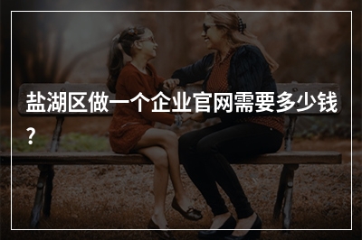 [year]盐湖区做一个企业官网需要多少钱?
