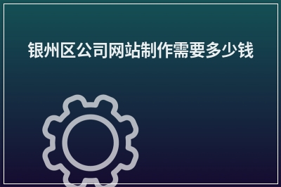 [year]银州区公司网站制作需要多少钱