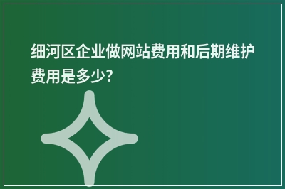 [year]细河区企业做网站费用和后期维护费用是多少?