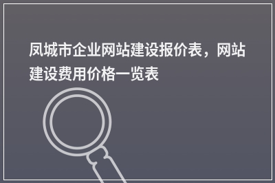 [year]凤城市企业网站建设报价表，网站建设费用价格一览表