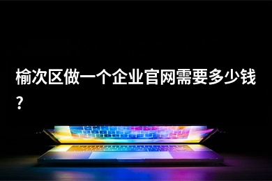 [year]榆次区做一个企业官网需要多少钱?