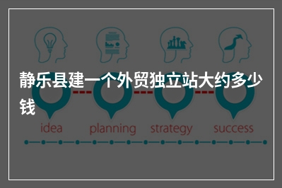 [year]静乐县建一个外贸独立站大约多少钱