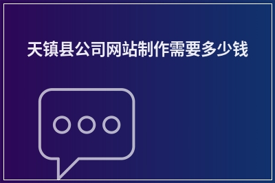[year]天镇县公司网站制作需要多少钱