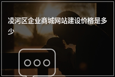 [year]凌河区企业商城网站建设价格是多少