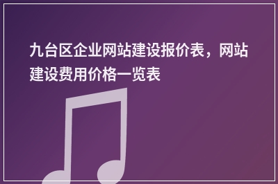 [year]九台区企业网站建设报价表，网站建设费用价格一览表