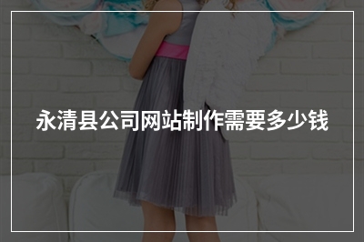 [year]永清县公司网站制作需要多少钱