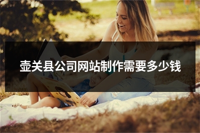 [year]壶关县公司网站制作需要多少钱