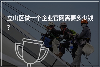 [year]立山区做一个企业官网需要多少钱?