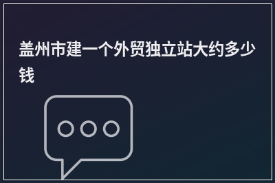 [year]盖州市建一个外贸独立站大约多少钱