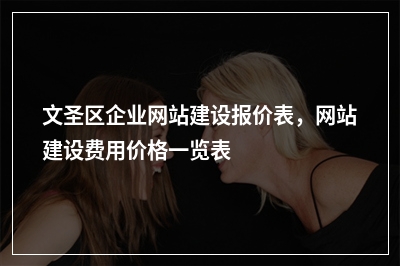 [year]文圣区企业网站建设报价表，网站建设费用价格一览表