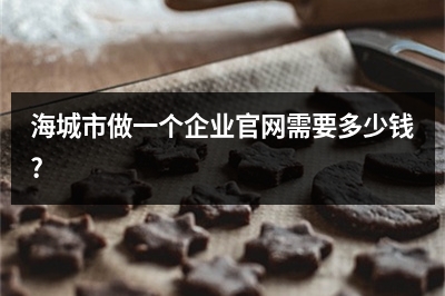 [year]海城市做一个企业官网需要多少钱?