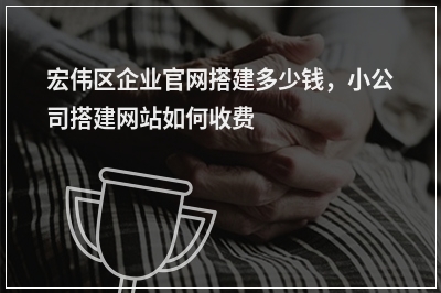 [year]宏伟区企业官网搭建多少钱，小公司搭建网站如何收费