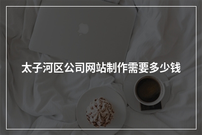 [year]太子河区公司网站制作需要多少钱