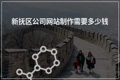 [year]新抚区公司网站制作需要多少钱