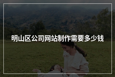 [year]明山区公司网站制作需要多少钱