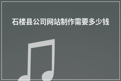 [year]石楼县公司网站制作需要多少钱