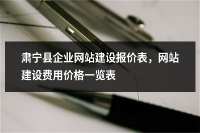 [year]肃宁县企业网站建设报价表，网站建设费用价格一览表