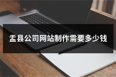 [year]盂县公司网站制作需要多少钱