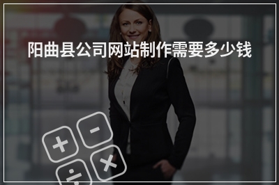 [year]阳曲县公司网站制作需要多少钱